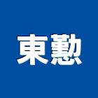 東懃實業有限公司,原動機批發