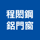 程閎鋼鋁門窗工程行,新北房屋設備安裝工程,模板工程,景觀工程,油漆工程