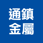 通鎮金屬實業有限公司,新北