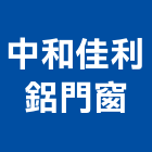 中和佳利鋁門窗有限公司,新北