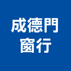 成德門窗行,新北