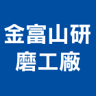 金富山研磨工廠有限公司,新北