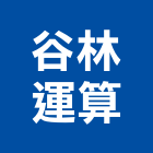 谷林運算股份有限公司,運作