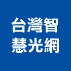 台灣智慧光網股份有限公司,台灣綠建材,建材行,建材,綠建材