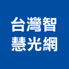 台灣智慧光網股份有限公司,光纖,光纖網路工程,光纖雷射,光纖網路