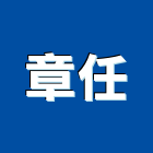 章任企業有限公司,法規