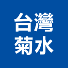 台灣菊水股份有限公司,水性,水性乳膠漆,水性防水材,水性塗料