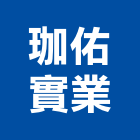 珈佑實業股份有限公司,台中公司