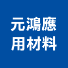 元鴻應用材料股份有限公司,應用