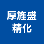 厚旌盛精化股份有限公司