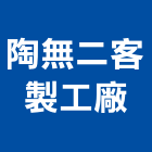 陶無二客製工廠股份有限公司,地坪,水泥硬化地坪,戶外耐磨地坪,防滑地坪