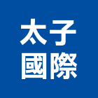 太子國際股份有限公司,太子雲1期,太子龍門,太子樓