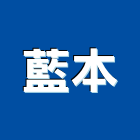 藍本企業有限公司,台北公司