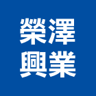 榮澤興業有限公司,新北