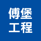 傅堡工程有限公司,新北