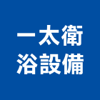 一太衛浴設備股份有限公司