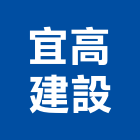 宜高建設股份有限公司,建築,智慧建築,俐環建築,四方建築