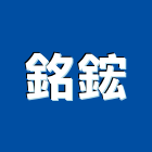 銘鋐企業有限公司,利工