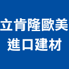 立肯隆歐美進口建材,高雄市建材,瀝青 建材,二手 建材,富邦建材