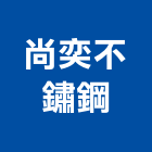 尚奕不鏽鋼有限公司,桃園廚具,廚具,不銹鋼廚具,廚具設備