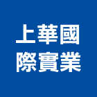 上華國際實業股份有限公司,台北服務,清潔服務,服務,工程服務