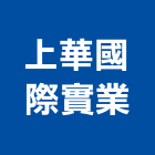 上華國際實業股份有限公司,台北公司