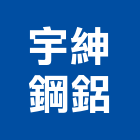 宇紳鋼鋁工業社,市衛浴設備,停車場設備,衛浴設備,泳池設備