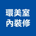 環美室內裝修有限公司,新北市油漆工程,模板工程,景觀工程,油漆工程