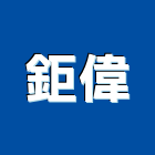 鉅偉企業社,新北鋁門窗製造安裝