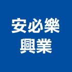 安必樂興業有限公司,新北加工製造買賣