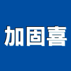 加固喜有限公司,台北其他機電,機電,機電設備,消防機電