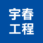 宇春工程股份有限公司,台北服務,清潔服務,服務,工程服務