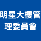 明星大樓管理委員會,機械設備,停車場設備,衛浴設備,泳池設備