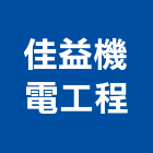 佳益機電工程有限公司,台北未分類其他專門營造,營造,營造業,營造工