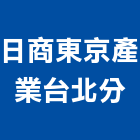 日商東京產業股份有限公司台北分公司,台北其他商品批發經紀