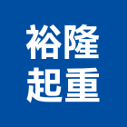 裕隆起重企業有限公司,台北未分類其他專門營造,營造,營造業,營造工