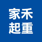 家禾起重工程行,台北未分類其他專門營造,營造,營造業,營造工