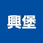興堡股份有限公司,台北花卉材料,防水材料,水電材料,保溫材料