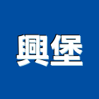 興堡股份有限公司,零售