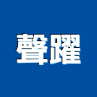 聲躍企業有限公司,室內裝潢,裝潢,裝潢工程,裝潢五金