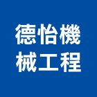 德怡機械工程有限公司,機械,機械拋光,機械零件加工,機械停車設備