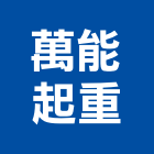 萬能起重企業社,批發,衛浴設備批發,建材批發,水泥製品批發