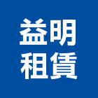 益明租賃企業有限公司,營造用機械設備製造,營造,營造業,營造工