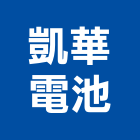 凱華電池股份有限公司,台北製造
