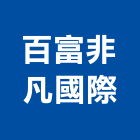 百富非凡國際有限公司,台北製造