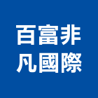 百富非凡國際有限公司,台北公司