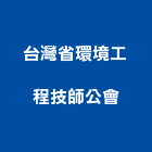 台灣省環境工程技師公會,台灣點石