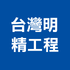 台灣明精工程有限公司,市機械設備,停車場設備,衛浴設備,泳池設備