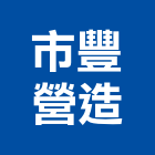 市豐營造有限公司