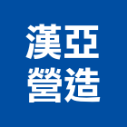 漢亞營造有限公司,高雄c01103